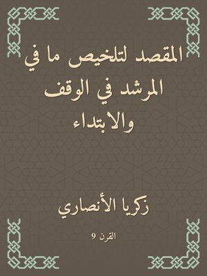 cover image of المقصد لتلخيص ما في المرشد في الوقف والابتداء